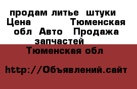 продам литье 4штуки › Цена ­ 4 000 - Тюменская обл. Авто » Продажа запчастей   . Тюменская обл.